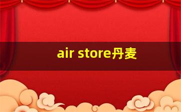 air store丹麦